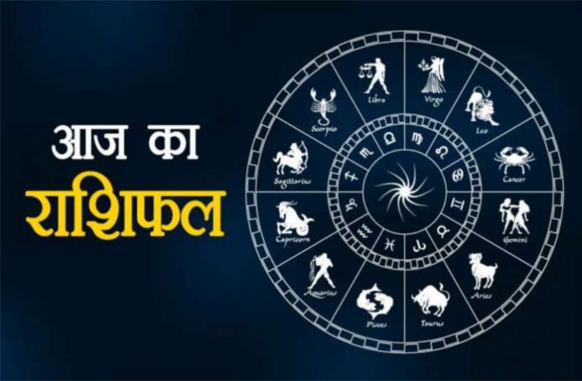 Aaj ka rashifal आज का राशिफल 12 मार्च 2019: जरूरतमंदो की करें मदद, रास्ते की हर बाधा हो जाएगी दूर