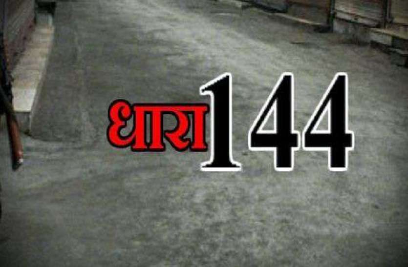 Section 144 26 जनवरी से लेकर होली तक यहां लागू रहेगी धारा 144