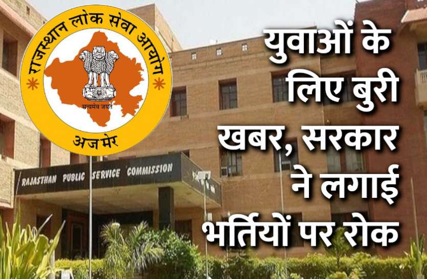 CBSE,punjab news,govt school,Govt Jobs,govt job,sarkari jobs,punjab news in hindi,bed,Guest teacher,education news in hindi,Government teacher,teachers job,teachers vacancy,govt teachers,atithi shikshak,govt teacher,punjab teachers,sarkari job,central teachers eligibility test,samvida shikshak,sarkari jobs notification,teachers appointment,3rd Grade Teacher,2nd Grade Teacher,govt jobs in hindi,govt jobs 2019, RPSC: युवाओं के लिए बुरी खबर, सरकार ने लगाई भर्तियों पर रोक