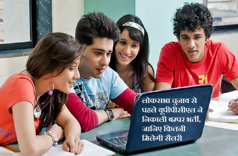 uppcl technician recruitment 2019 salary and sarkari naukri in up लोकसभा चुनाव से पहले यूपीपीसीएल ने निकाली बम्पर भर्ती, जानिए कितनी मिलेगी सैलरी