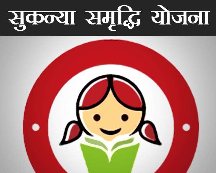 sukanya samriddhi yojana