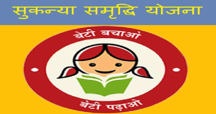 sukanya samriddhi yojana