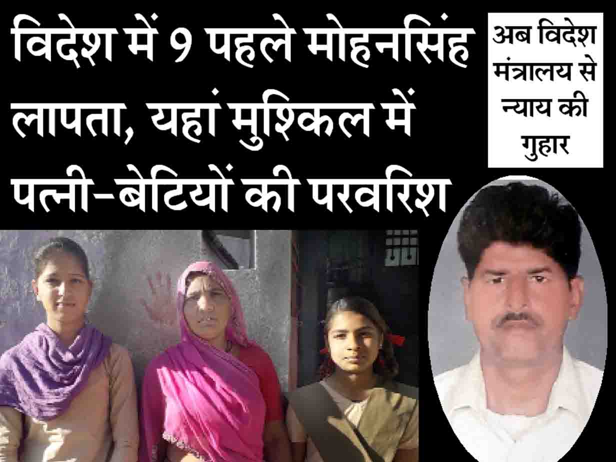 Rajsamand,Rajsamand local news,rajsamand latest news,rajsamand news in hindi,rajsamand latest hindi news,rajsamand latest hindi news rajsamand,rajsamand latest news rajsamand,Latest News rajsamand,Latest hindi news rajsamand,Crime News rajsamand,Traffik Police at rajsamand Latest News rajsamand, विदेश में 9 साल पहले मोहनसिंह लापता, मुश्किल में पत्नी-बेटियों की परवरिश