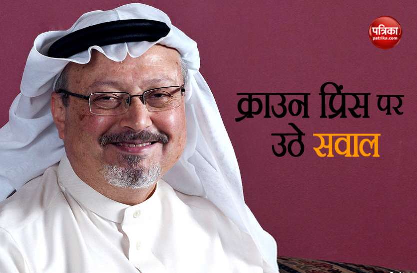 zamal khashogi खशोगी की आड़ में अमरीका ने साधा निशाना, सऊदी अरब पर मानवाधिकार उल्लंघन का आरोप