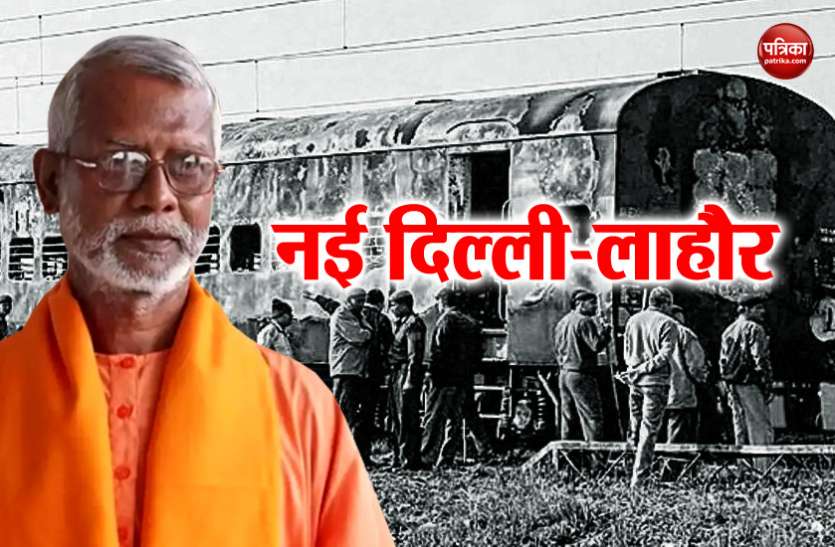 samjhauta समझौता एक्सप्रेस मामले में आज आ सकता है विशेष NIA कोर्ट का फैसला
