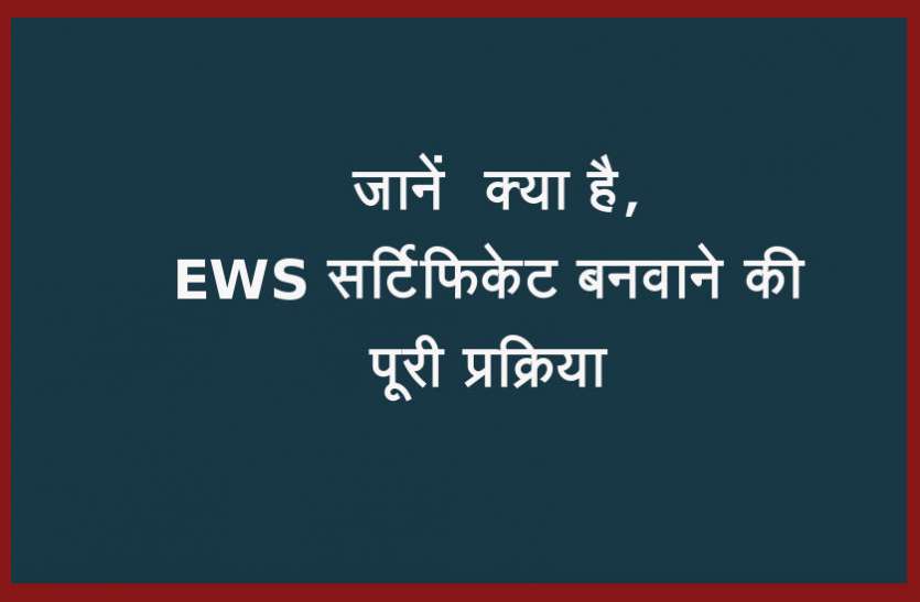 EWS Certificate दस प्रतिशत आरक्षण के लिए ऐसे बनवाएं EWS सर्टिफिकेट, जानें पूरी प्रक्रिया