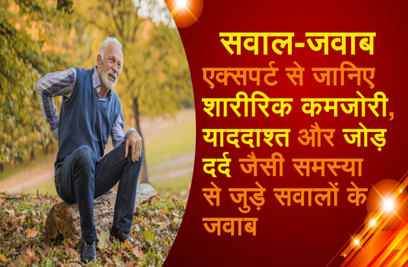 health question answers एक्सपर्ट से जानिए कमजाेरी, याददाश्त आैर जोड़ दर्द जैसी समस्या से जुड़े सवालों के जवाब