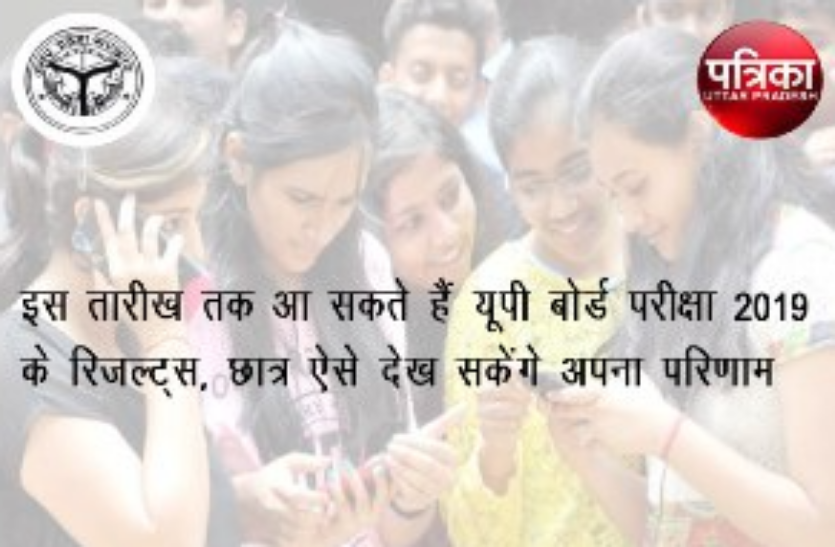 up board result 2019 10th and 12th class date aur tarikh dekhen UP Board Result 2019 : इस तारीख तक आ सकते हैं यूपी बोर्ड परीक्षा 2019 के रिजल्ट्स, छात्र ऐसे देख सकेंगे अपना परिणाम