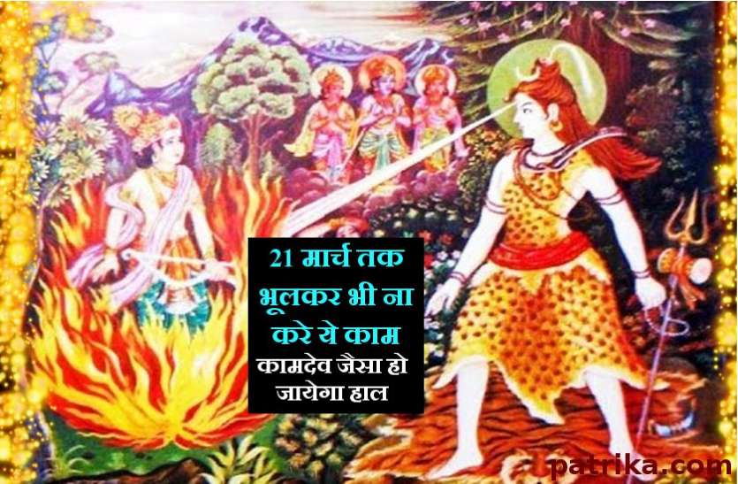 holashtak 2019 आज से 21 मार्च 2019 तक भूलकर भी ना करे ये काम, कामदेव जैसा हो जायेगा हाल