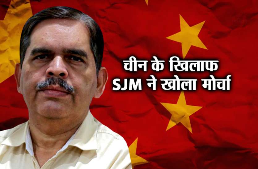 ashwani mahajan RSS की आर्थिक शाखा एसजेएम ने चीन से MFN का दर्जा वापस लेने की मांग की, पीएम से सख्त कदम उठाने की अपील