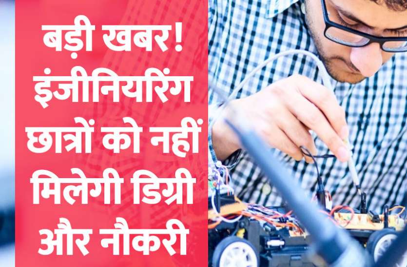 MHRD,jobs,jobs in india,UGC,AICTE,medical college,result,career courses,Engineering college,career tips in hindi,engineering exam,engineering jobs,engineering courses, बड़ी खबर! इंजीनियरिंग छात्रों को नहीं मिलेगी डिग्री और नौकरी, करना पड़ेगा ये काम