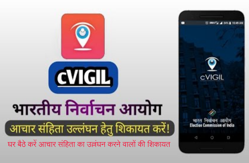 घर बैठे करें आचार संहिता का उल्लंघन करने वालों की शिकायत घर बैठे करें आचार संहिता का उल्लंघन करने वालों की शिकायत, ये है पूरी प्रोसेस