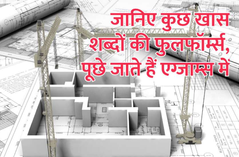 Education,exam,online test,rojgar samachar,online exam,Mock Test,education news in hindi,general knowledge,GK,interview questions,jobs in hindi,rojgar,competition exam,mock test paper,online study material,education tips in hindi,sarkari job,questions Answers,GK mock test,English Mock Test Paper, जानिए कुछ खास शब्दों की फुलफॉर्म्स, पूछे जाते हैं प्रतियोगी परीक्षाओं में