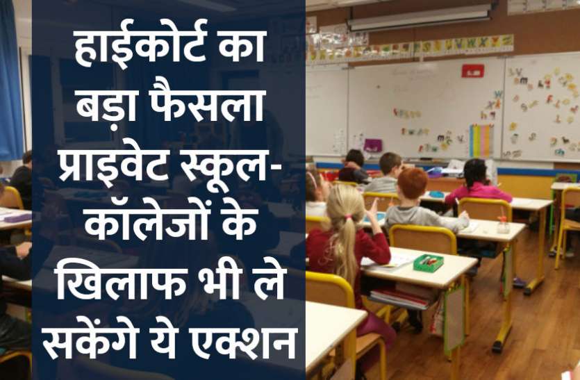 Allahabad High Court,Education,govt school,private school,education news in hindi, हाईकोर्ट का बड़ा फैसला, प्राइवेट स्कूल-कॉलेजों के खिलाफ भी ले सकेंगे ये बड़ा एक्शन