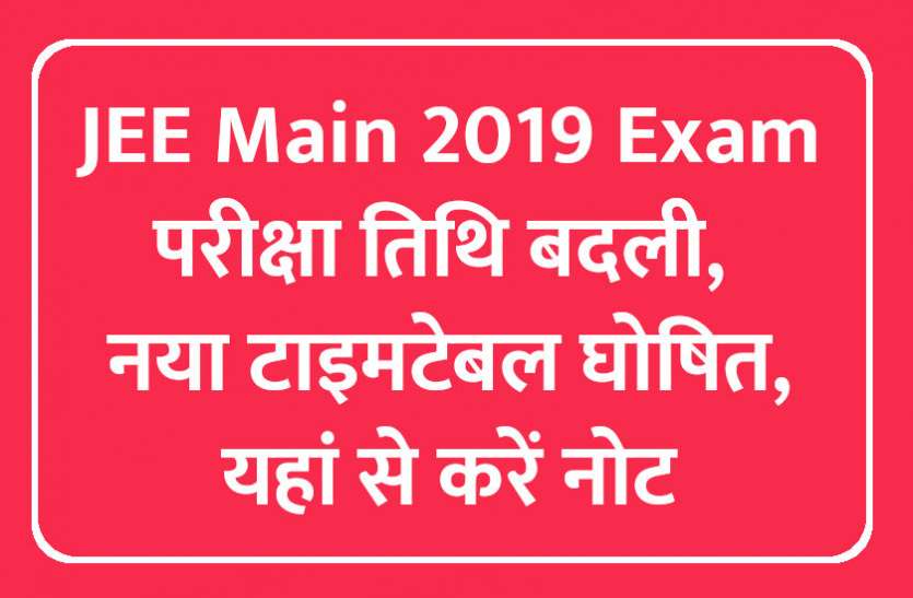 JEE Main,Jeemain.Nic.In,JEE Main Paper 1,JEE Main 2019 exam,nta jee,NTA JEE Main 2019,nta jee main april 2019,jee main dates,jee main admit card pattern,JEE Main 2019 April online application forms,JEE Main April 2019,JEE Main online registration,JEE Main April 2019 last date,JEE Main Paper 2,एनटीए जेईई मेन 2019,एनटीए जेईई मेन 2,जेईई मेन अप्रैल 2019,जेईई मेन 2,जेईई मेन रजिस्ट्रेशन, JEE Main 2019 Exam Dates: परीक्षा तिथि बदली, नया टाइमटेबल घोषित