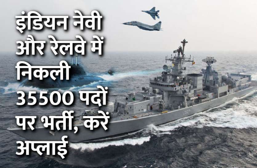 UPSC,government jobs,UPSC exam,Govt Jobs,Sarkari Naukri,gail,sarkari jobs,employment news,sarkari naukari,rojgar samachar,employment news in hindi,rojgar samachar in hindi,latest government jobs,jobs in hindi,latest jobs news,latest government job,UPSC Jobs,sarkari job,sarkari naukri search,govt jobs in hindi,upsc vacancy,Sarkari Naukari 2019,govt jobs 2019,10th pass govt jobs 2019,सरकारी नौकरी 2019,upsc jobs in hindi,sarkari naukri 2019,Government Job 2019, इंडियन नेवी और रेलवे सहित निकली 35500 पदों पर भर्ती, आज ही करें अप्लाई