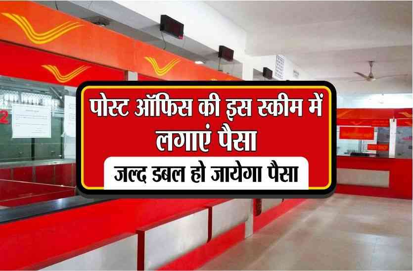 post office latest yojana पोस्ट ऑफिस की इस स्कीम में लगाएं पैसा,जल्द डबल हो जाएगा पैसा