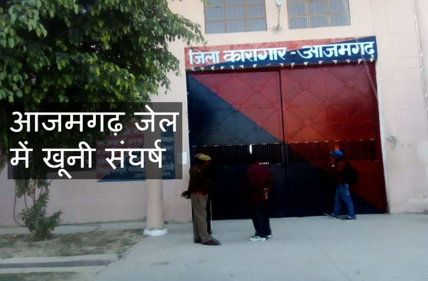 Azamgarh jail आजमगढ़ जेल में कैदियों के बीच खूनी संघर्ष, भारी फोर्स जेल में घुसी, आलाधिकारी भी पहुंचे