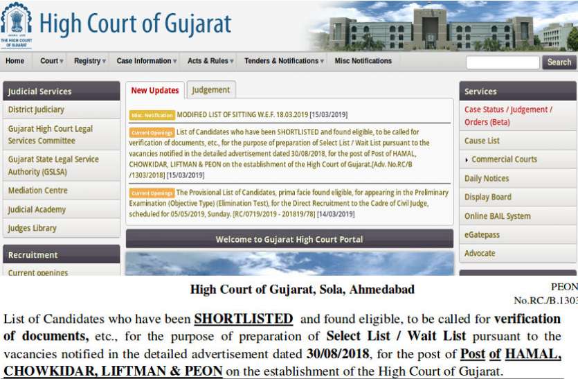 Gujarat High Court 4th Class Recruitment exam result गुजरात हाईकोर्ट ने चपरासी के पदों पर आयोजित हुई परीक्षा के परिणाम किए जारी, यहां देखें