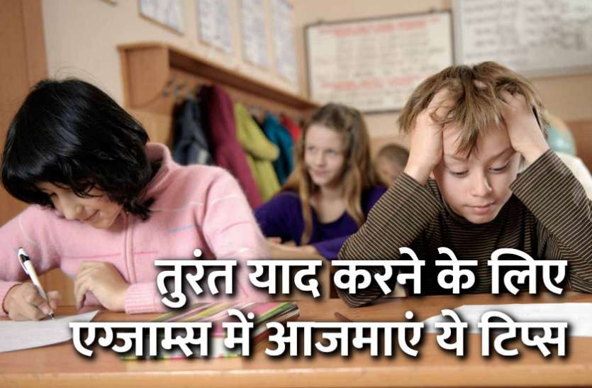 board exam, RBSE, rajasthan board, CBSE, CBSE board exam, stress, depression, आज ही काम में ले ये टिप्स, बच्चे बनेंगे होशियार, आएंगे अच्छे मार्क्स