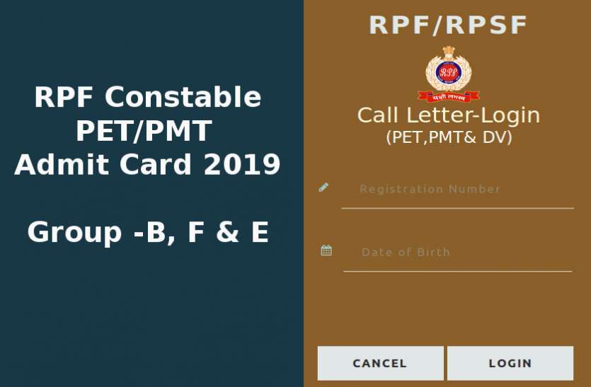 RPF Constable PET-PMT Admit Card 2019 RPF Constable PET/PMT Admit Card 2019 जारी, यहाँ से करें डाउनलोड