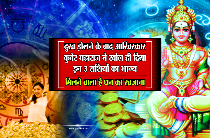 Rashifal दुख झेलने के बाद आखिरकार कुबेर महाराज ने खोल दिया इन 3 राशियों का भाग्य, मिलने वाला है धन का खजाना