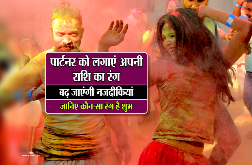 holi 2019 पार्टनर को लगाएं अपनी राशि का रंग, बढ़ जाएंगी नजदीकियां, जानिए किस राशि के लिए कौन सा रंग होगा शुभ
