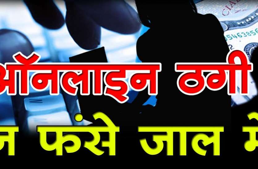 online thagi kaise ki jati hai इस वेबसाइट पर विज्ञापन देखकर युवक हुआ ठगी का शिकार, मालिक ने खुद को बताया सीआरपीएफ का कैप्टन, आगे पढ़ें