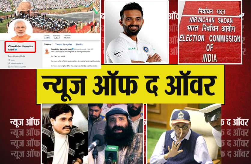 news hour NEWS OF THE HOUR: ट्विटर पर बदला पीएम ने नाम तो अजिंक्य रहाणे के ऐसे बयान तक 5 बड़ी खबरें