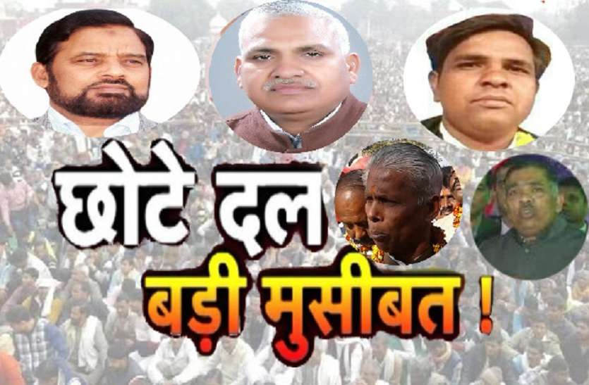 Up small parties UP में छोटी पार्टियों ने बढ़ाई राजनीतिक दलों की टेंशन, जानिये भाजपा और कांग्रेस के खेमे में है कितनी पार्टियां