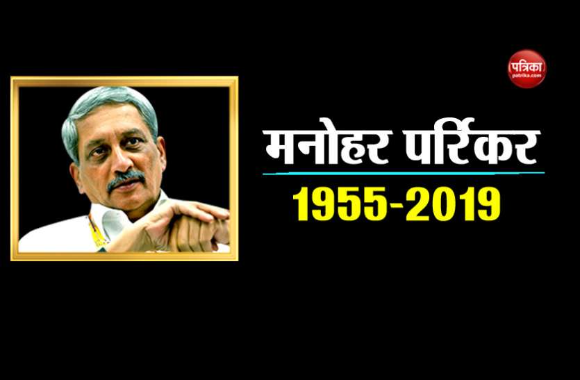 manohar parrikar आम आदमी जैसी जिंदगी जीने वाले बड़े नेता थे मनोहर पर्रिकर, एक नजर में जानिए उनका राजनीतिक सफर