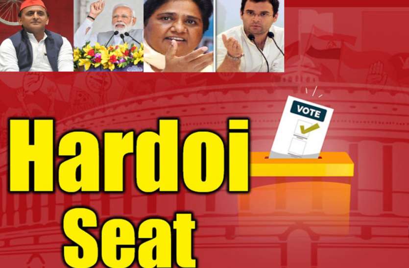 hardoi 'लाल' और 'प्रकाश : हरदोई लोकसभा सीट के इस जादुई आंकड़े के बारे में क्या जानते हैं आप ?