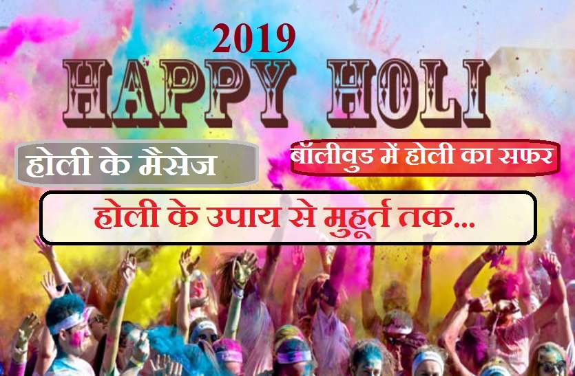 2019 holi इस होली अपनों को ऐसे करें विश और जाने बॉलीवुड के टॉप गाने के साथ ही पर्व का शुभ मुहूर्त