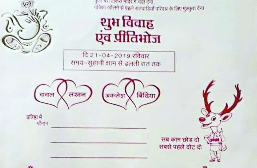 indore शादी के कार्ड पर मतदान का संदेश, चुनावसिंगा बना आकर्षण