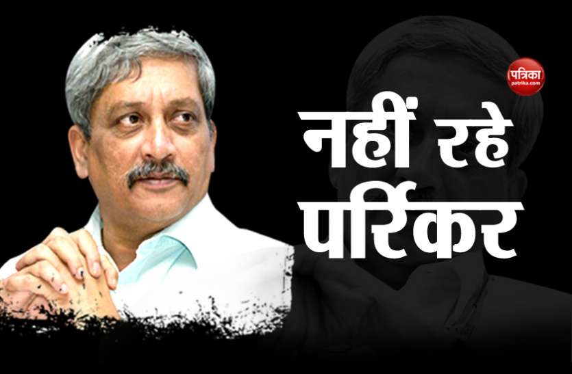 Manohar Parrikar गोवा के मुख्यमंत्री मनोहर पार्रिकर का निधन, लंबे समय से कैंसर से थे पीड़ित