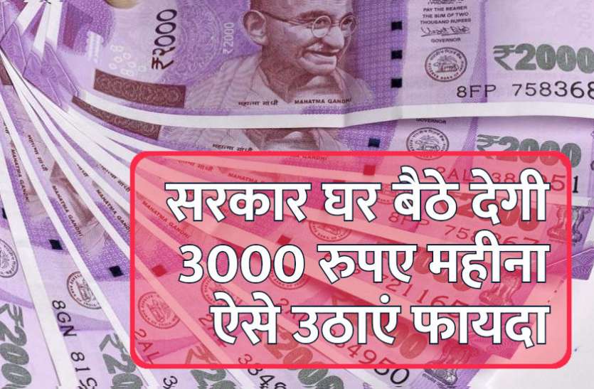 Modi govt,jobs in india,Govt Jobs,Pradhan Mantri Shram Yogi Mandhan Yojana, सरकार घर बैठे देगी 3000 रुपए महीना, आप भी ऐसे उठाएं फायदा