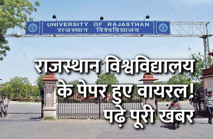 exam,UG,result,rajasthan university,University of Rajasthan,pg,uor, राजस्थान विश्वविद्यालय के पेपर हुए वायरल! पढ़े पूरी खबर
