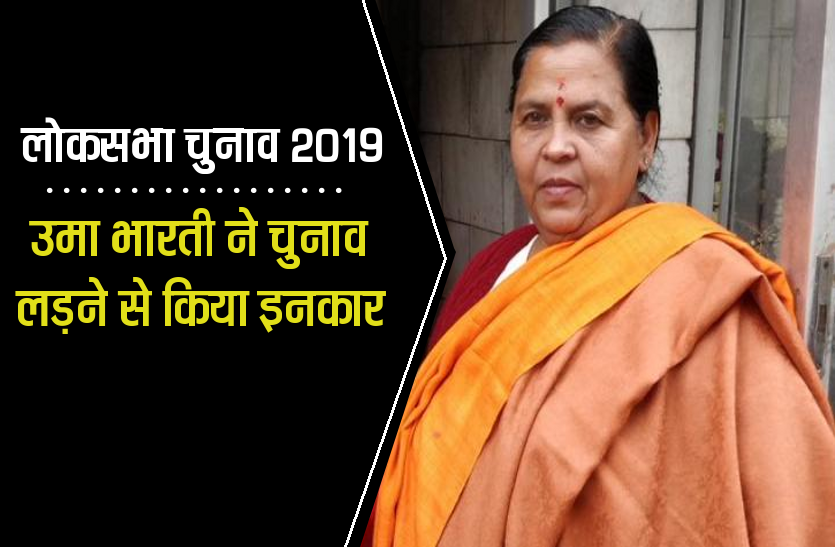 Uma Bharti Lok Sabha 2019 लोकसभा चुनाव 2019 : उमा भारती ने चुनाव लडऩे से किया इनकार