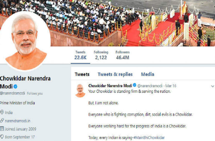 modi PM ने ट्विटर पर अपना नाम लिखा 'चौकीदार नरेंद्र मोदी', कॉमन मैन से अब 'चौकीदार' बने शिवराज