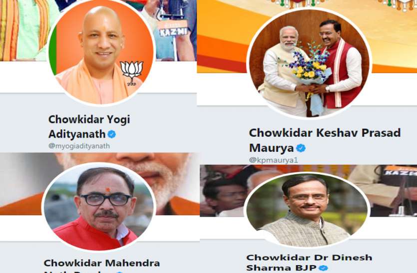UP political leaders पीएम मोदी की तरह सीएम योगी समेत सभी भाजपा दिग्गजों ने नाम के आगे जोड़ा 'चौकीदार'