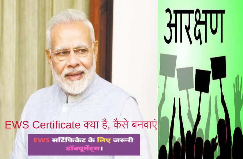 know how to make ews certificate for general category in up EWS Certificate क्या है, जानें सामान्य वर्ग को कैसे मिलता है 10 फीसदी आरक्षण