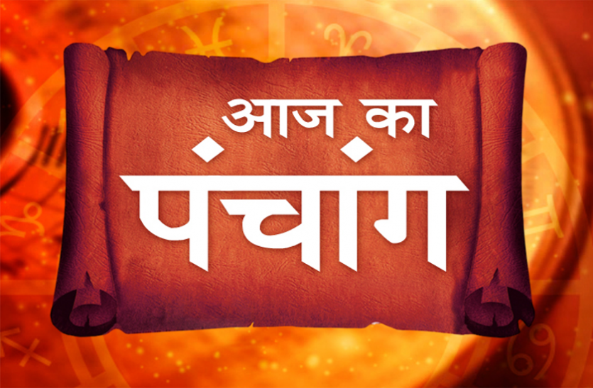 aaj ka panchang आज का पंचांग 18 मार्च 2019: इस तिथि में करें भगवान विष्णु की पूजा, समस्त लोक में मिलेगी विजयी