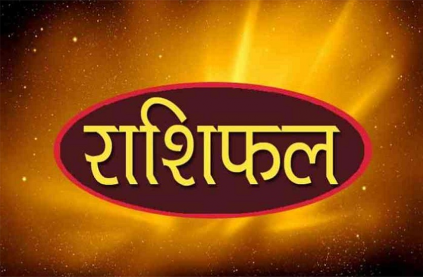 aaj ka rashifal आज का राशिफल 19 मार्च 2019: वाणी पर नियंत्रण रखना होगा लाभकारी, चुटकियों में होंगे बड़े से बड़े काम