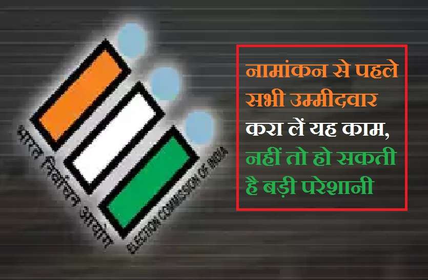 separate bank account must for lok sabha election candidates 2019 लोकसभा चुनाव 2019 : नामांकन से पहले सभी उम्मीदवार करा लें यह काम, नहीं तो हो सकती है बड़ी परेशानी