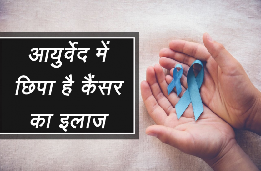 health news आयुर्वेद में छिपा है कैंसर का इलाज, नियमित सेवन से जीवनभर नहीं होगा खतरा