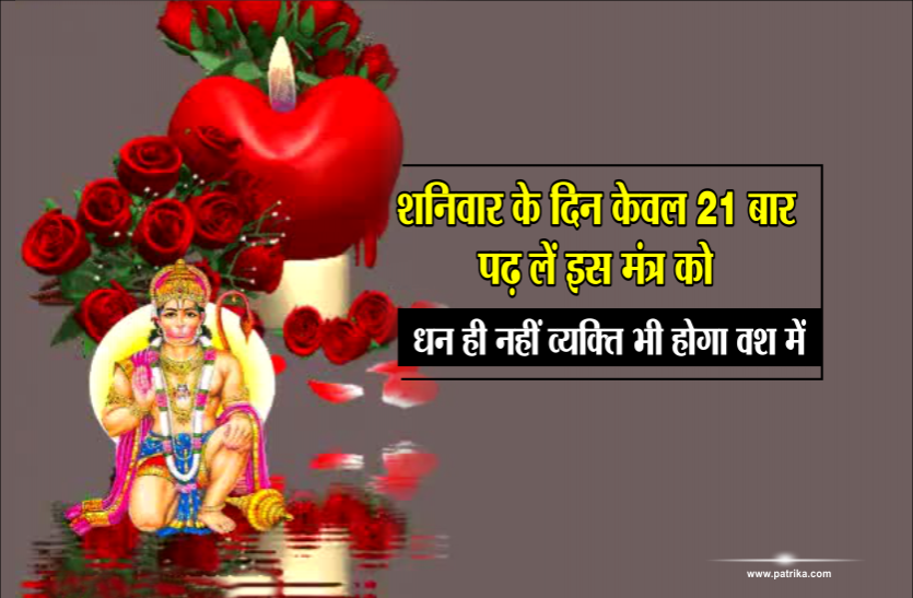 vashikaran mantra शनिवार के दिन केवल 21 बार पढ़ लें इस मंत्र को- धन ही नहीं व्यक्ति भी होगा वश में