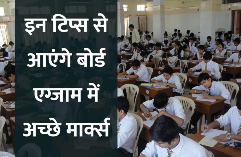 Education,exam,admission,result,Board exam,board exam result,education news in hindi,board exam preparation,Memory Tips,memory tips in hindi, इन टिप्स से आएंगे बोर्ड एग्जाम में अच्छे मार्क्स, जानिए सभी सीक्रेट्स
