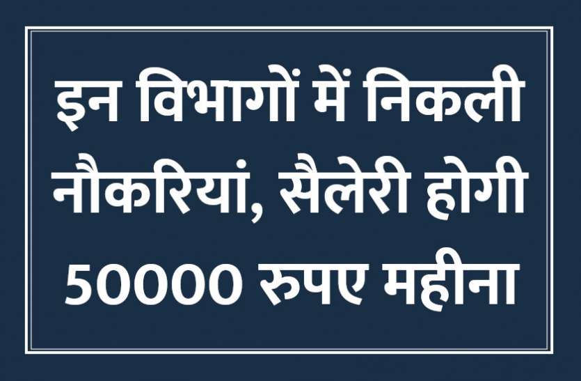 govt jobs in hindi, govt jobs, govt jobs 2019, Government Job 2019, Sarkari Naukri 2019, rajasthan news, rajasthan, राजस्थान, Sarkari Naukri Search, Latest Government job, govt jobs, jobs in hindi, sarkari jobs,Govt Jobs in Hindi, govt jobs in hindi, govt jobs in hindi, Sarkari Naukari 2019, सरकारी नौकरी, सरकारी नौकरी 2019, govt jobs 2019, 10th pass govt jobs 2019, UPSC, government jobs, UPSC exam, Govt Jobs, Sarkari Naukri, employment news, sarkari naukari, rojgar samachar, employment news in hindi, latest government jobs, jobs in hindi, latest jobs news, latest government job, sarkari job, Govt Jobs: RPSC सहित इन विभागों में निकली सरकारी नौकरियां, जल्दी करें अप्लाई