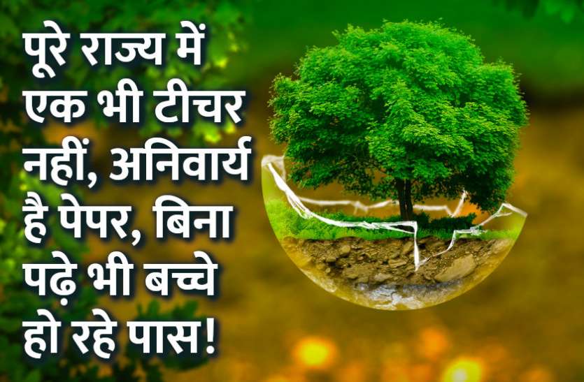 UGC,Education,AICTE,exam,college,result,rajasthan university,University of Rajasthan,education news in hindi,uor,Rajasthan University Exam, पूरे राज्य में एक भी टीचर नहीं, कम्पलसरी है पेपर, बिना पढ़े भी बच्चे हो रहे पास!