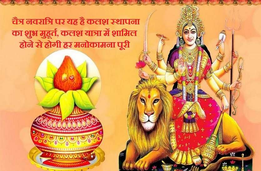 Chaitra Navratri 2019 Ghatasthapana and Kalash Yatra Shubh Muhurat Chaitra Navratri 2019 : इस चैत्र नवरात्रि पर यह है कलश स्थापना का शुभ मुहूर्त, कलश यात्रा में शामिल होने से होगी हर मनोकामना पूरी